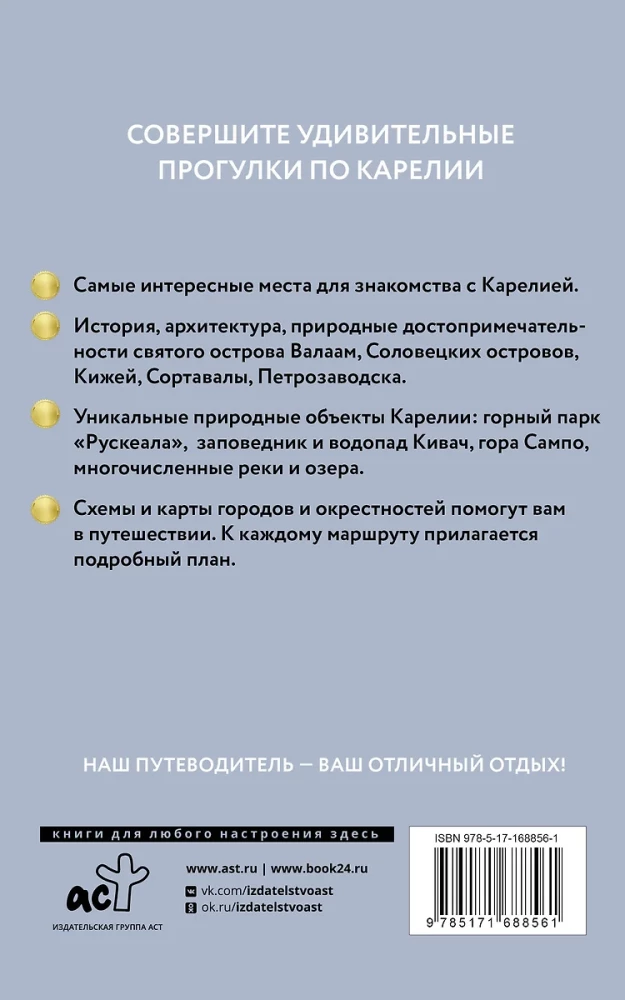 Karelia. Kizhi, Valaam, Solovki. Guide for pedestrians