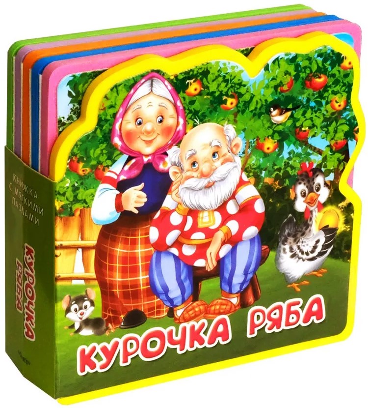 Курочка Ряба - Книжка с мягкими пазлами