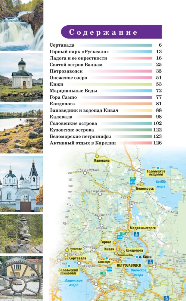 Karelia. Kizhi, Valaam, Solovki. Guide for pedestrians