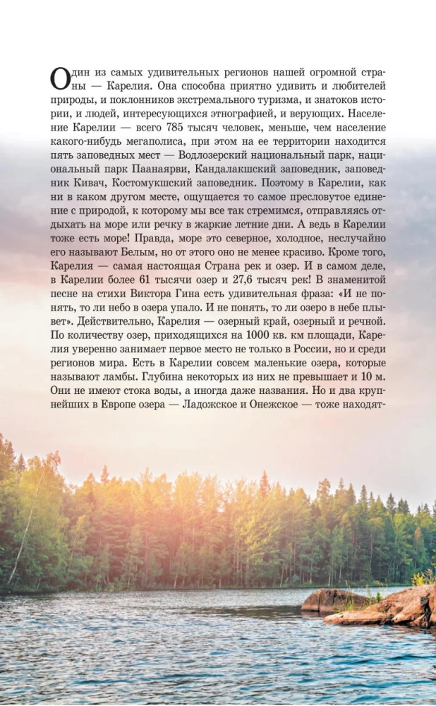 Karelia. Kizhi, Valaam, Solovki. Guide for pedestrians