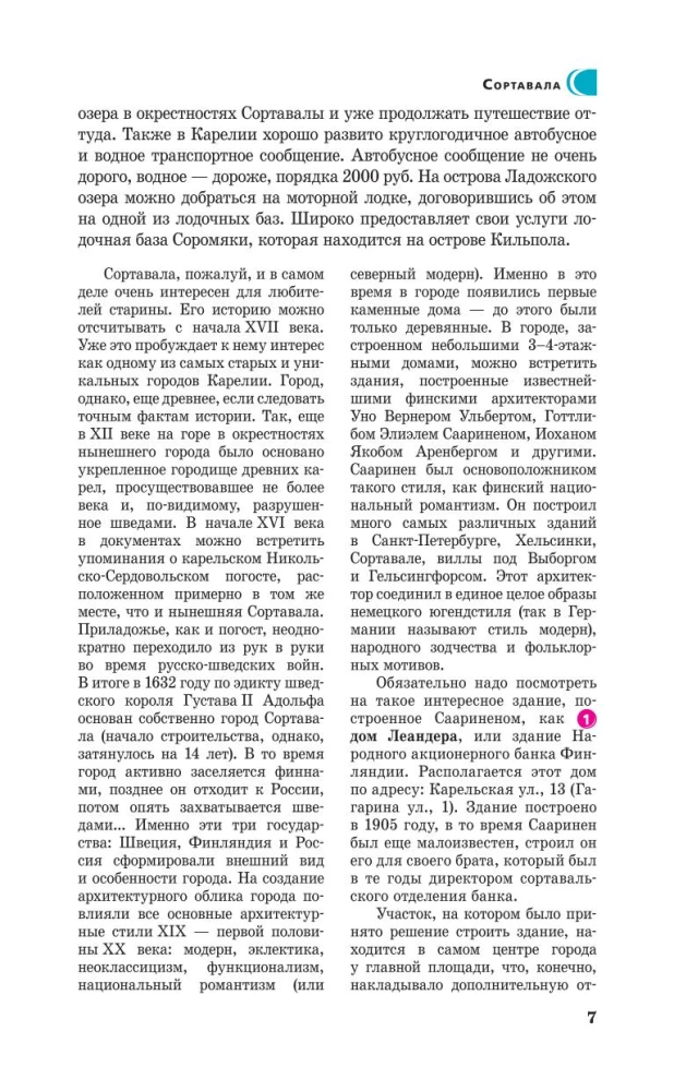 Karelia. Kizhi, Valaam, Solovki. Guide for pedestrians
