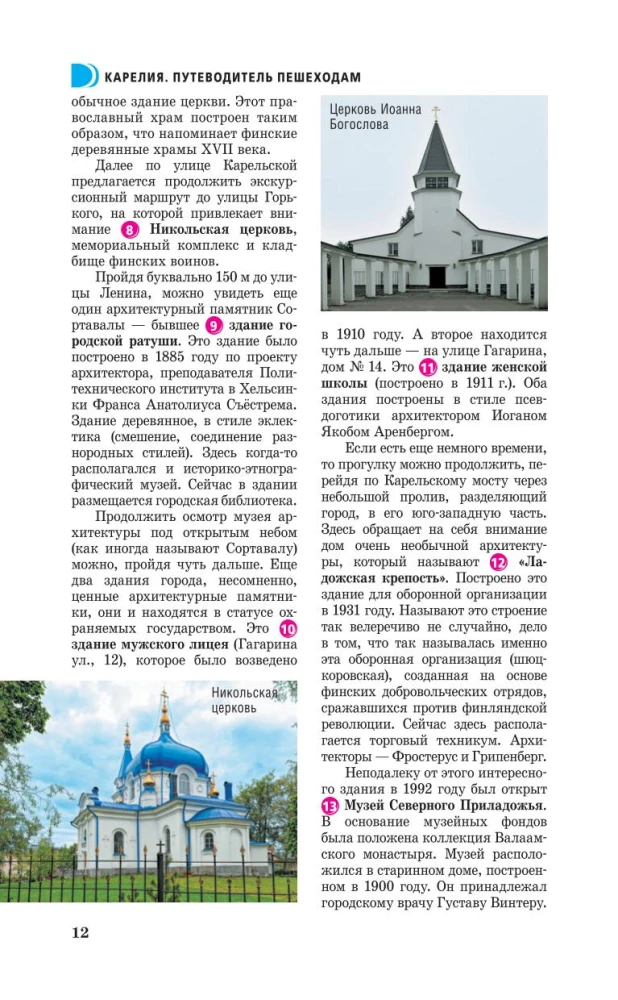 Karelia. Kizhi, Valaam, Solovki. Guide for pedestrians