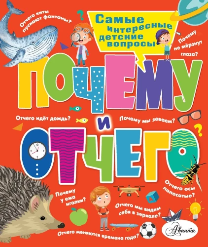 Why and Why. The Most Interesting Children's Questions