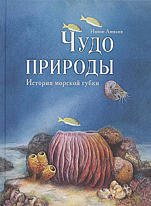 Wonder of Nature. The Story of the Sea Sponge