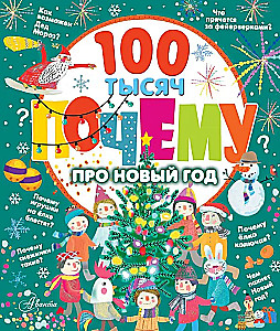 100 тысяч почему про Новый год