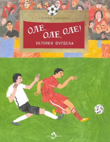 Ole, ole, ole! The History of Football