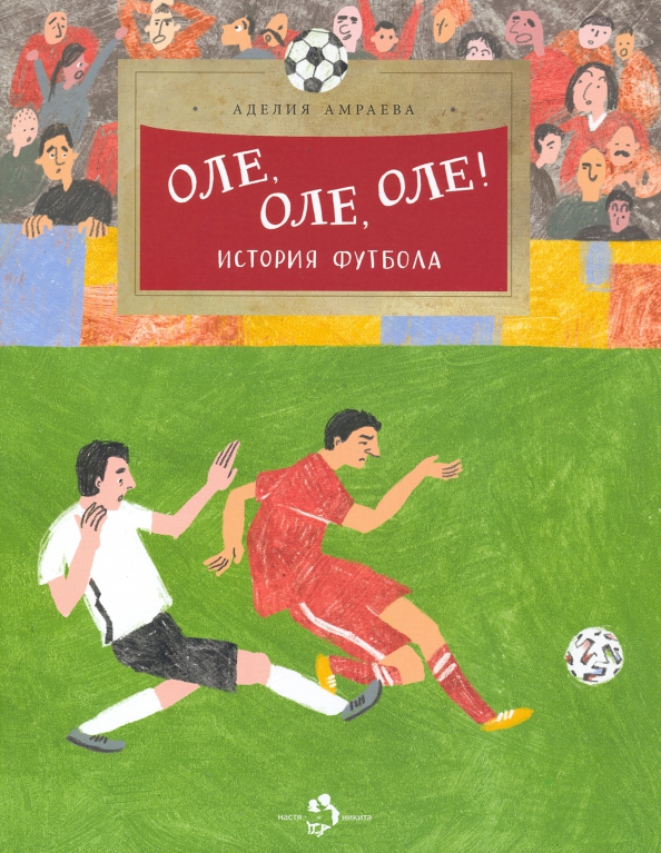 Ole, ole, ole! Die Geschichte des Fußballs