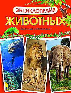 Encyclopedia of Animals. Adults and Offspring