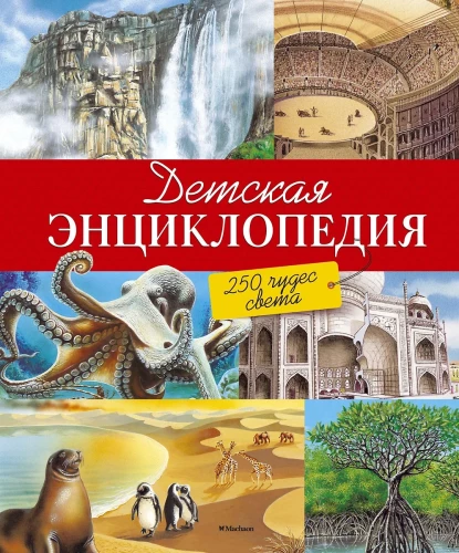 Children's Encyclopedia. 250 Wonders of the World