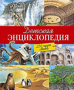 Children's Encyclopedia. 250 Wonders of the World