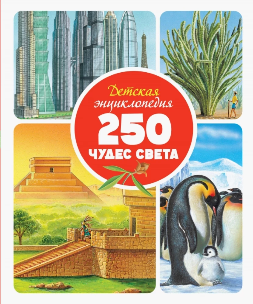 Dziecięca encyklopedia. 250 cudów świata