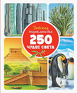 Dziecięca encyklopedia. 250 cudów świata