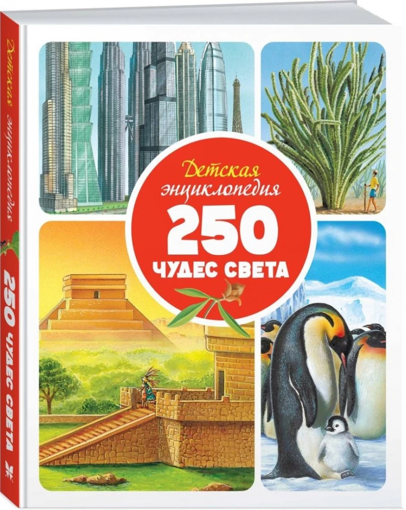 Dziecięca encyklopedia. 250 cudów świata