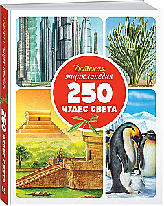 Dziecięca encyklopedia. 250 cudów świata