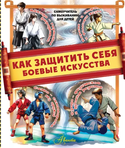 How to protect yourself. Martial arts