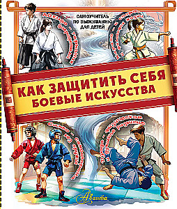 How to protect yourself. Martial arts