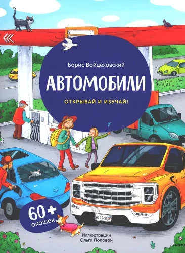 Cars. Open and Explore!