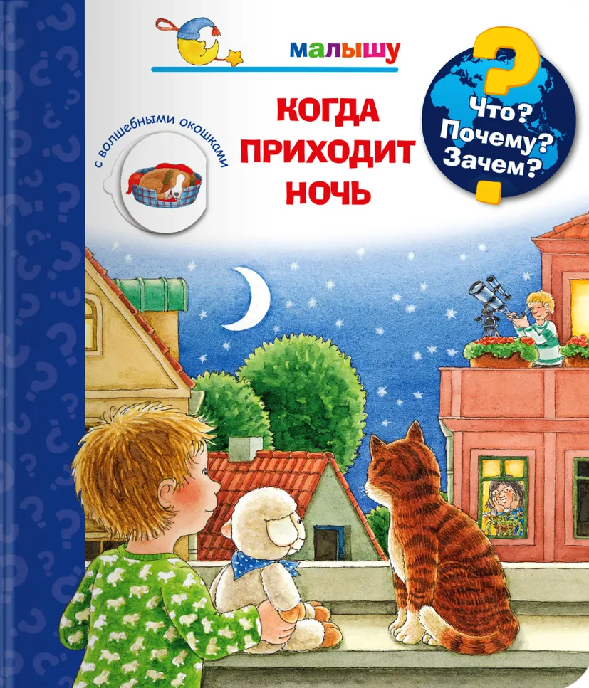 Что? Почему? Зачем? Малышу. Когда приходит ночь