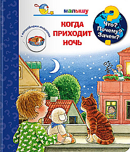 Что? Почему? Зачем? Малышу. Когда приходит ночь