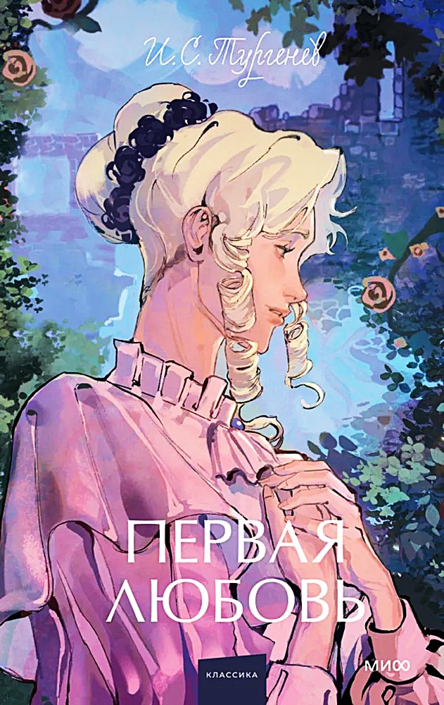Pierwsza miłość. Wieczne historie. Młodzieżowa literatura