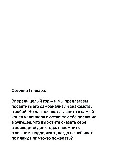 Календарь 2025. 365 дней контакта с собой