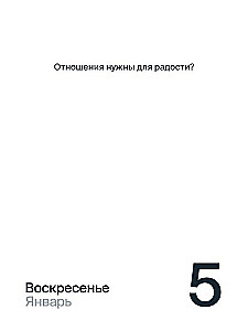 Календарь 2025. 365 дней контакта с собой