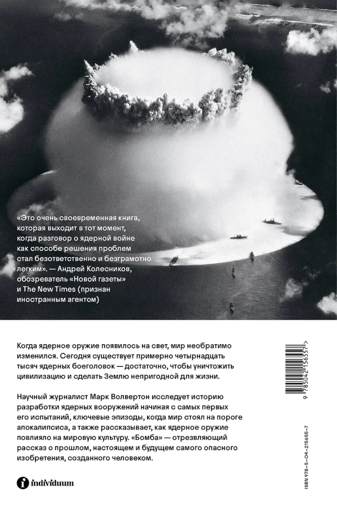 Бомба. Как ядерное оружие изменило мир