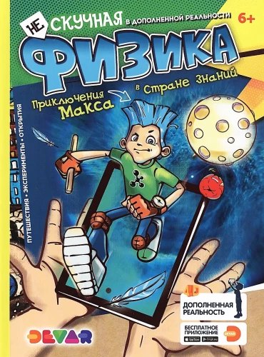 Unboring Physics. Max's Adventures. 4D Encyclopedia in Augmented Reality