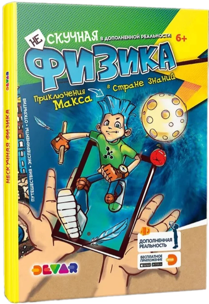 Niezwykła Fizyka. Przygody Maksa. 4D Encyklopedia w rozszerzonej rzeczywistości