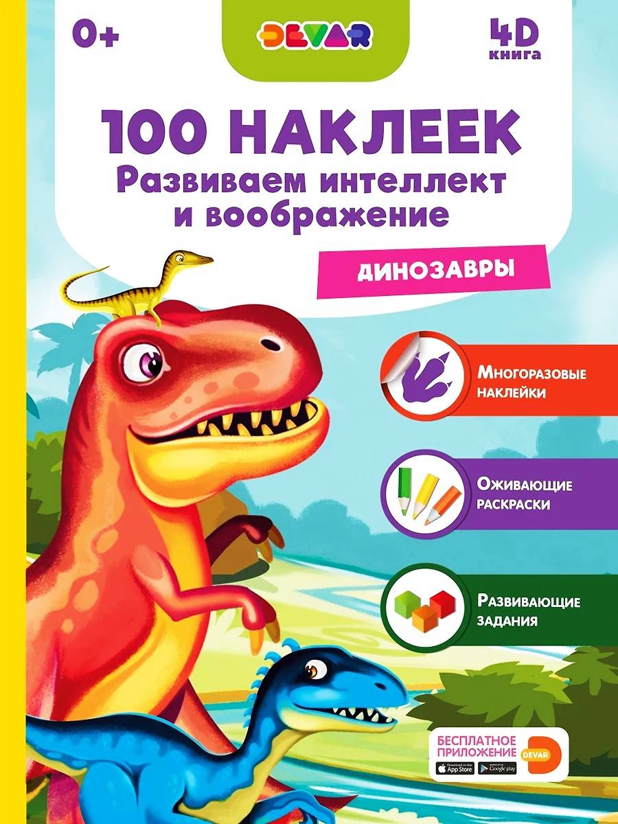 100 naklejek. Rozwijamy inteligencję i wyobraźnię. Dinozaury