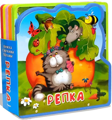 Книжка с мягкими пазлами. Репка