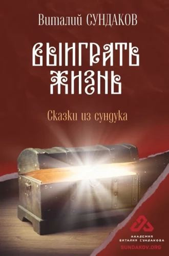 Win Life. Tales from the Chest