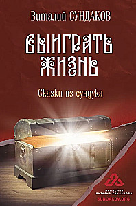 Win Life. Tales from the Chest