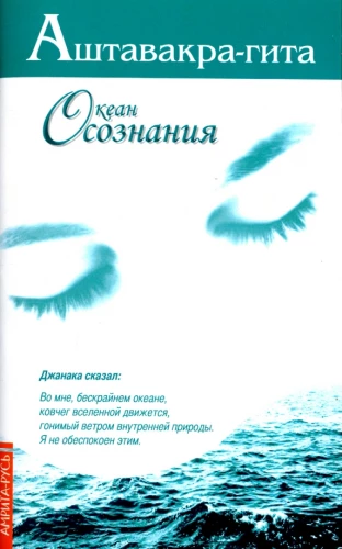 Аштавакра-гита. Океан Осознания