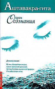 Аштавакра-гита. Океан Осознания