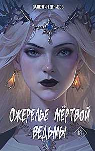 Ожерелье мертвой ведьмы