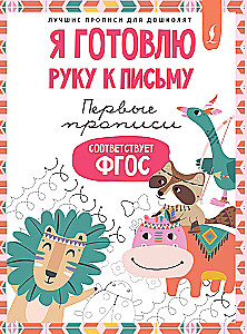 I'm preparing my hand for writing: first copybooks