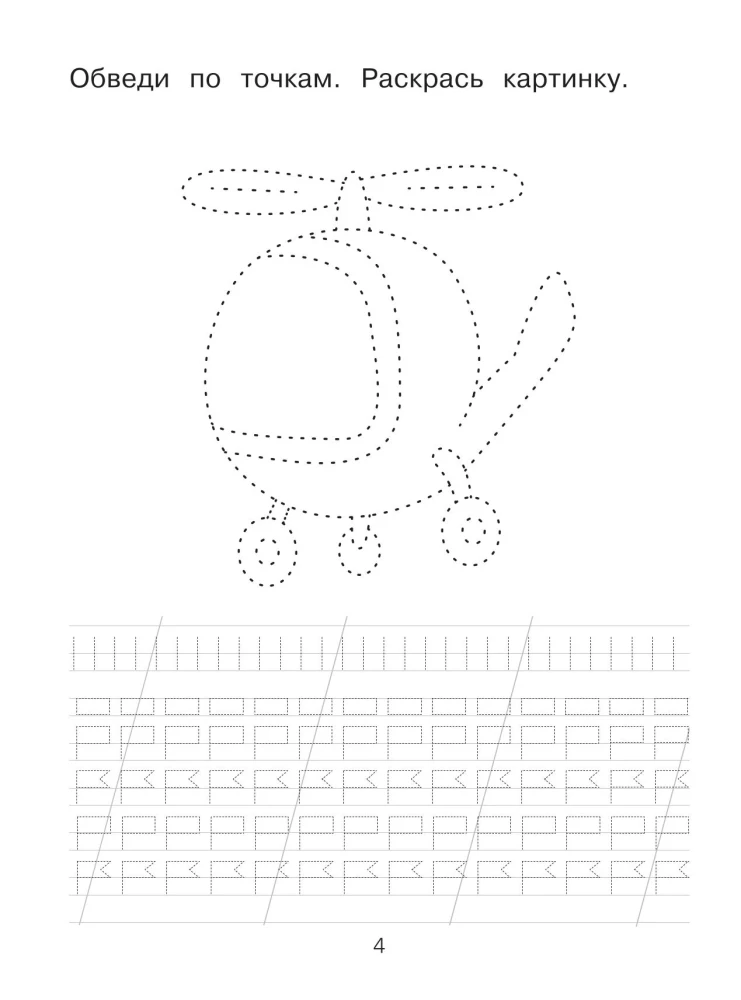 I draw and learn to write: first writing exercises