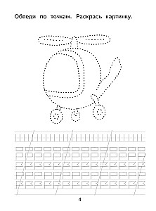 I draw and learn to write: first writing exercises