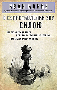 О сопротивлении злу силою