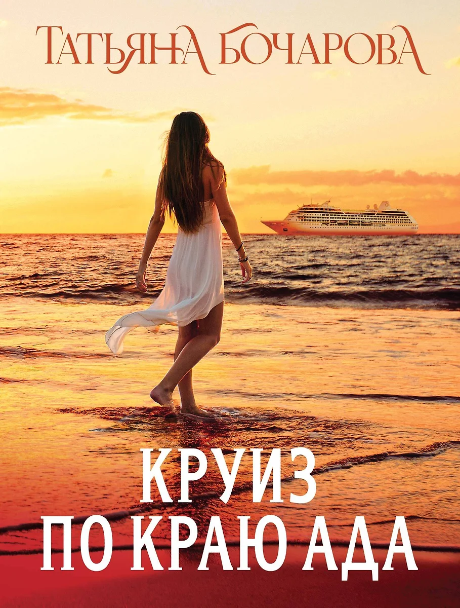 Kruizas pragaro pakraštyje