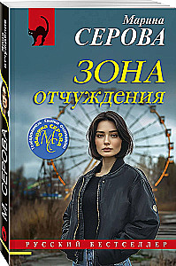Зона отчуждения