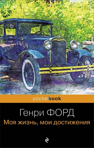 Henry Ford. My Life, My Achievements