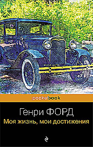 Генри Форд. Моя жизнь, мои достижения