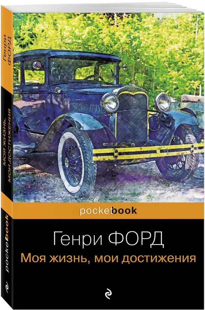 Генри Форд. Моя жизнь, мои достижения