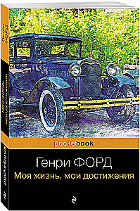 Генри Форд. Моя жизнь, мои достижения
