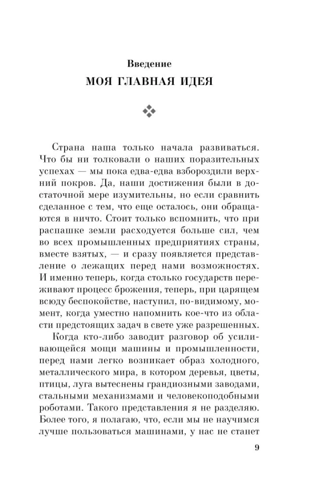 Генри Форд. Моя жизнь, мои достижения