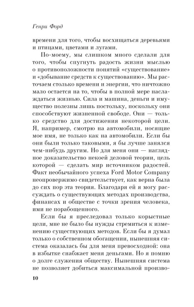 Генри Форд. Моя жизнь, мои достижения