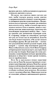Генри Форд. Моя жизнь, мои достижения