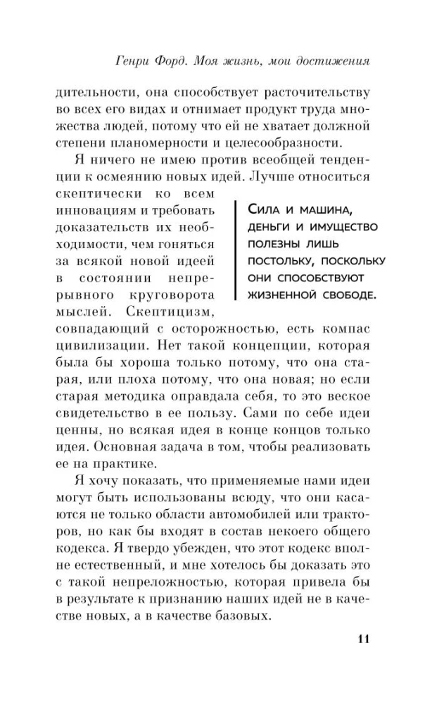 Генри Форд. Моя жизнь, мои достижения